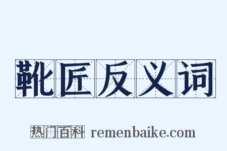 靴匠反义词是什么意思的图片